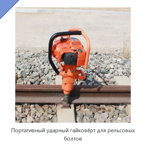 Портативный ударный гайковёрт для рельсовых болтов — Железнодорожный инструмент