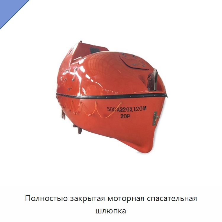 Полностью закрытая моторная спасательная шлюпка — Специальные водно-спасательные средства