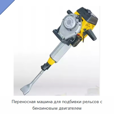 Переносная машина для подбивки рельсов с бензиновым двигателем