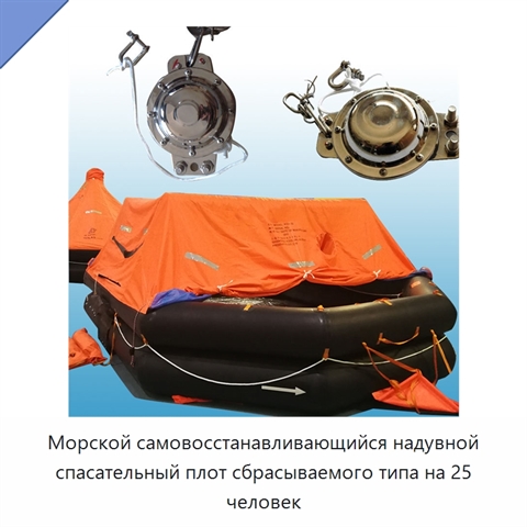 Морской самовосстанавливающийся надувной спасательный плот сбрасываемого типа на 25 человек