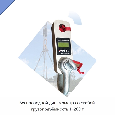 Беспроводной динамометр со скобой, грузоподъёмность 1–200 т