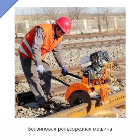 Бензиновая рельсорезная машина