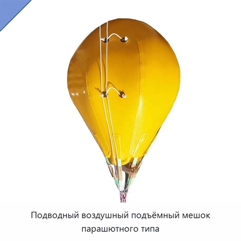 Подводный воздушный подъёмный мешок парашютного типа