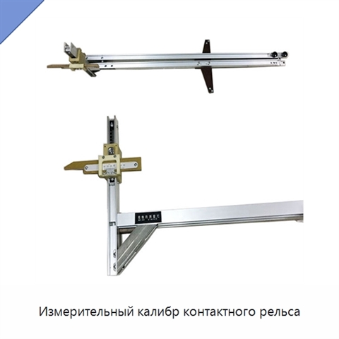 Измерительный калибр контактного рельса