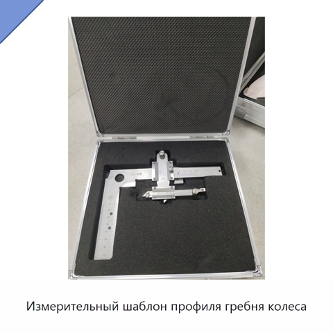Измерительный шаблон профиля гребня колеса