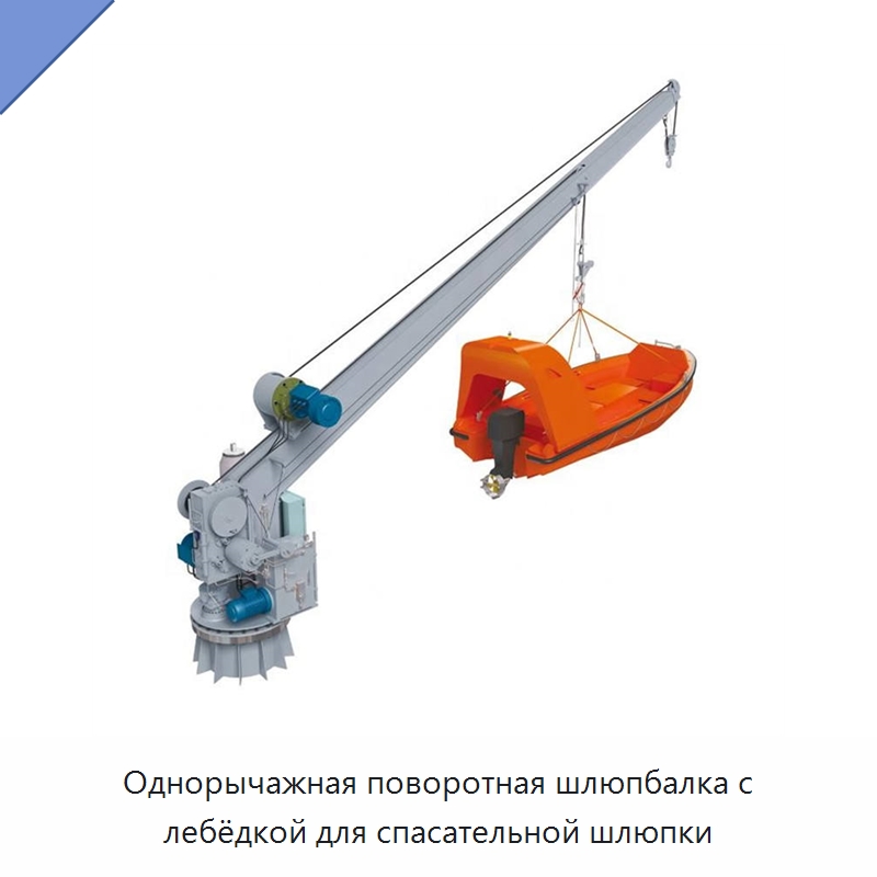 Однорычажная поворотная шлюпбалка с лебёдкой для спасательной шлюпки — Специальные водно-спасательные средства
