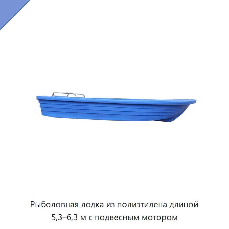 Рыболовная лодка из полиэтилена длиной 5,3–6,3 м с подвесным мотором