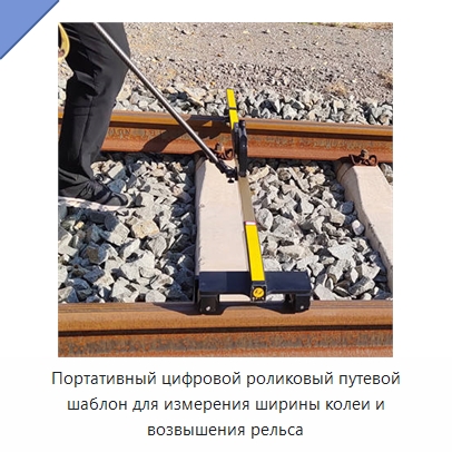 Портативный цифровой роликовый путевой шаблон для измерения ширины колеи и возвышения рельса — Железнодорожный инструмент