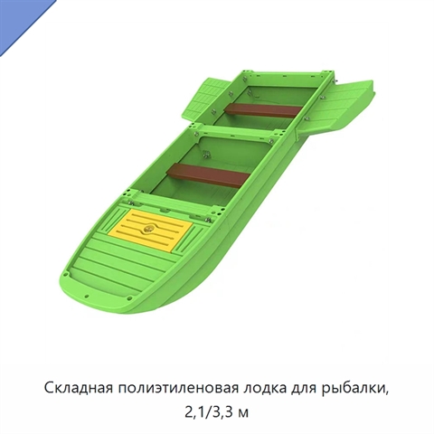 Складная полиэтиленовая лодка для рыбалки, 2,1/3,3 м