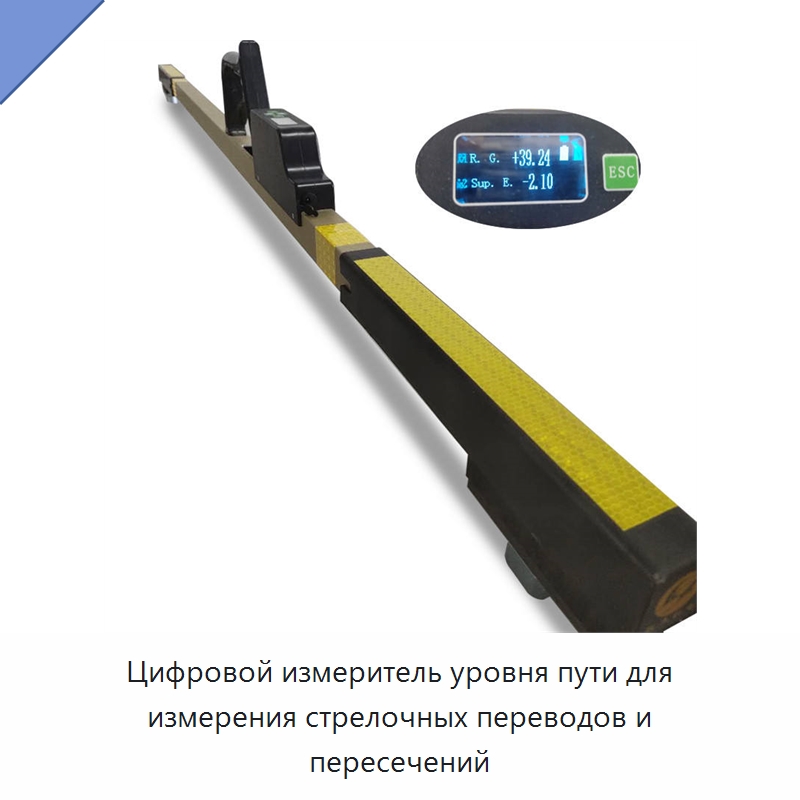 Цифровой измеритель уровня пути для измерения стрелочных переводов и пересечений — Железнодорожный инструмент