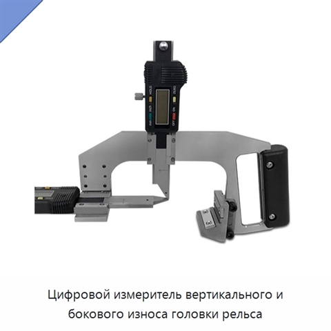 Цифровой измеритель вертикального и бокового износа головки рельса