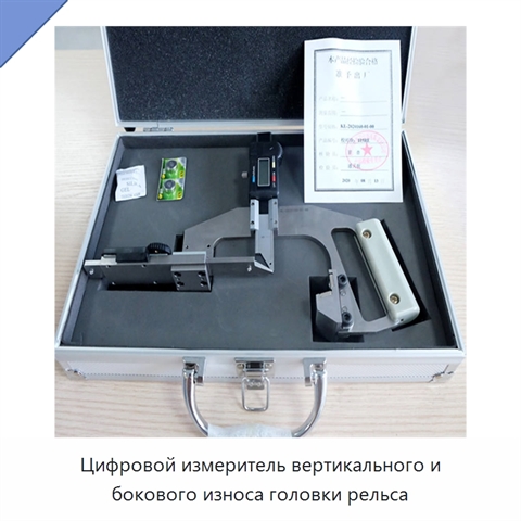 Цифровой измеритель вертикального и бокового износа головки рельса