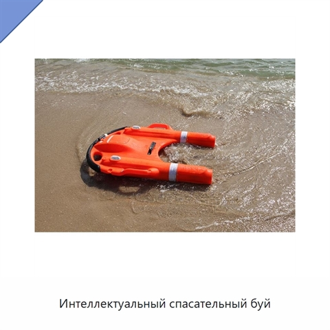 Интеллектуальный спасательный буй