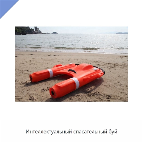 Интеллектуальный спасательный буй