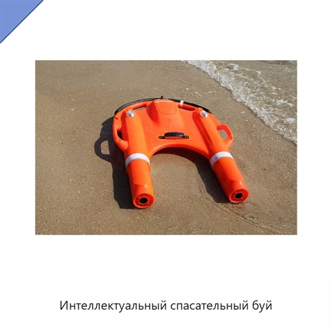 Интеллектуальный спасательный буй