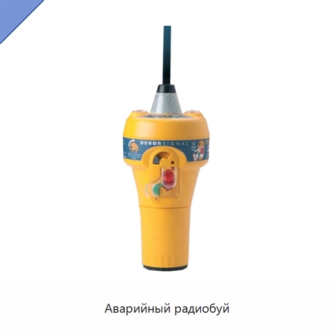 Аварийный радиобуй