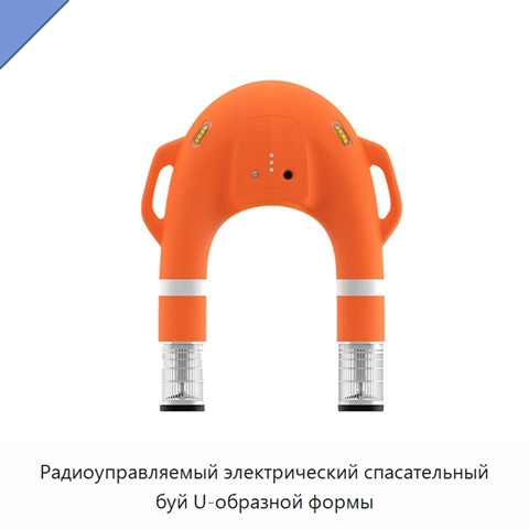 Радиоуправляемый электрический спасательный буй U-образной формы