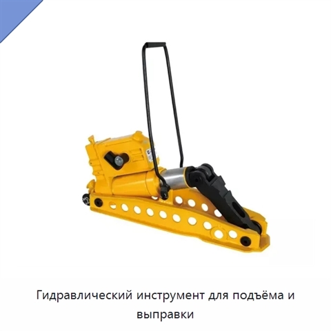 Гидравлический инструмент для подъёма и выправки