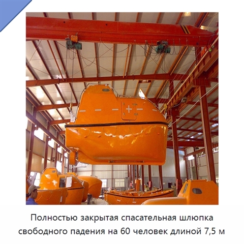 Полностью закрытая спасательная шлюпка свободного падения на 60 человек длиной 7,5 м