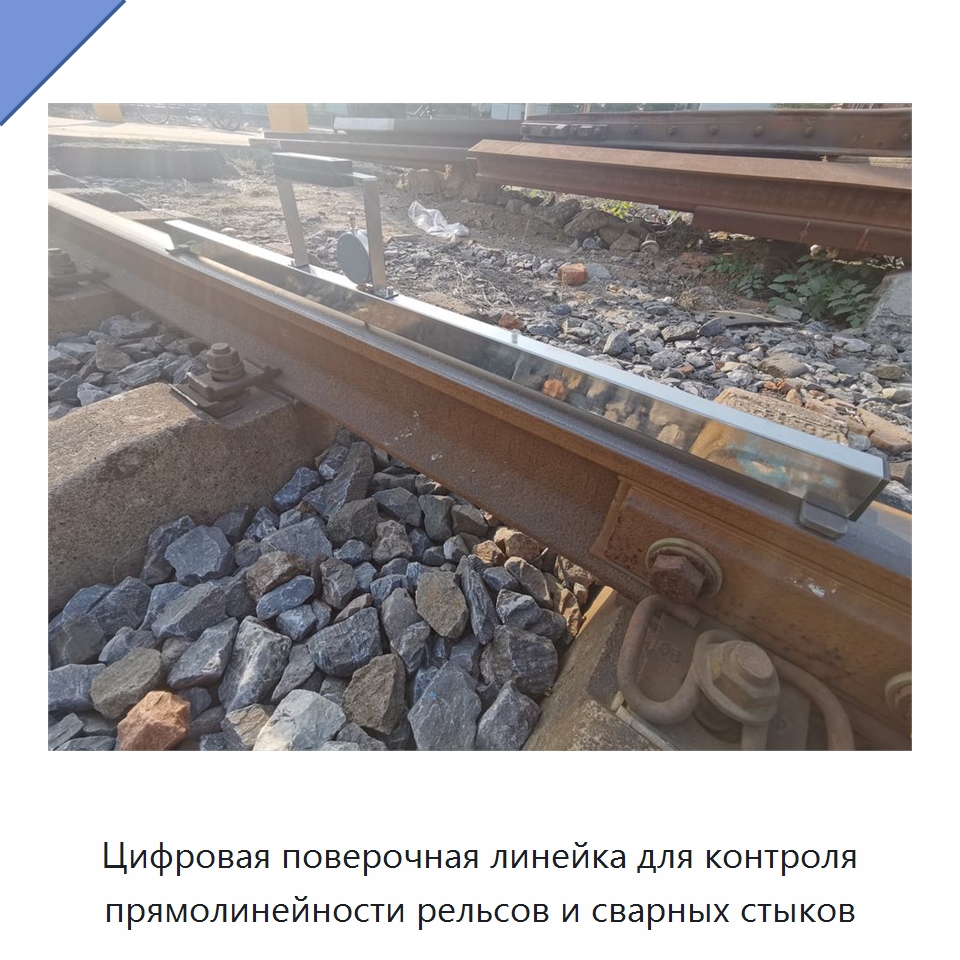 Цифровая поверочная линейка для контроля прямолинейности рельсов и сварных стыков