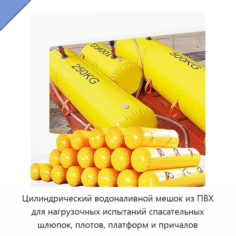 Цилиндрический водоналивной мешок из ПВХ для нагрузочных испытаний спасательных шлюпок, плотов, платформ и причалов