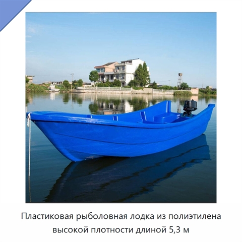 Пластиковая рыболовная лодка из полиэтилена высокой плотности длиной 5,3 м