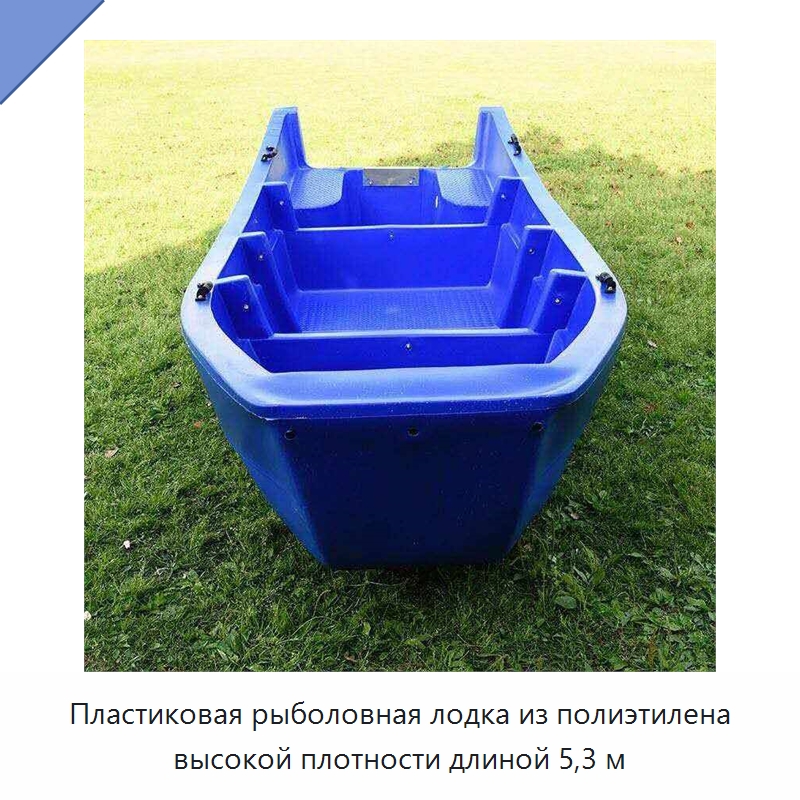 Пластиковая рыболовная лодка из полиэтилена высокой плотности длиной 5,3 м