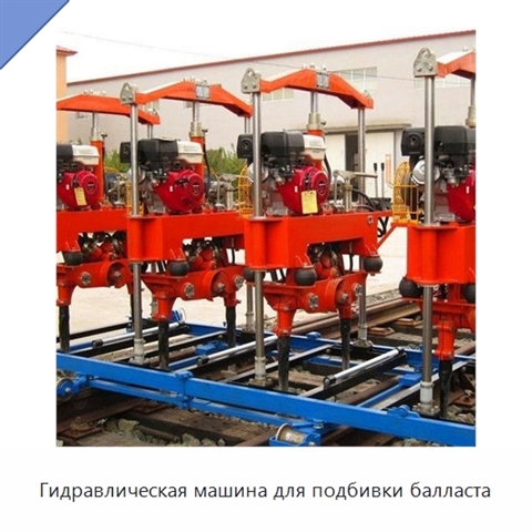 Гидравлическая машина для подбивки балласта