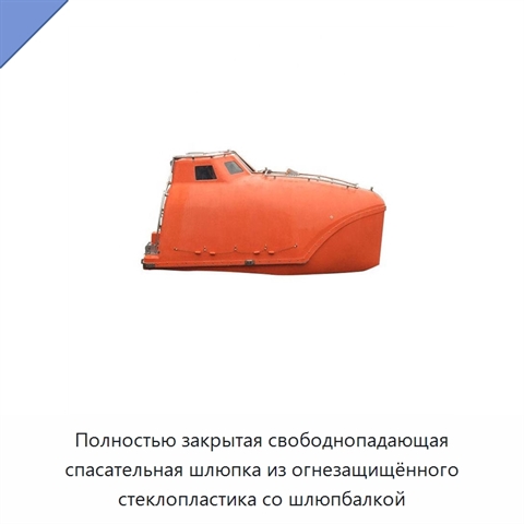 Полностью закрытая свободнопадающая спасательная шлюпка из огнезащищённого стеклопластика со шлюпбалкой