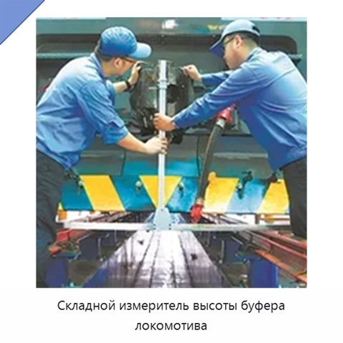 Складной измеритель высоты буфера локомотива