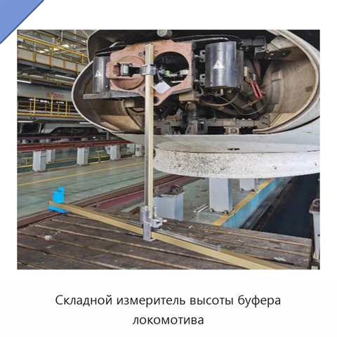 Складной измеритель высоты буфера локомотива
