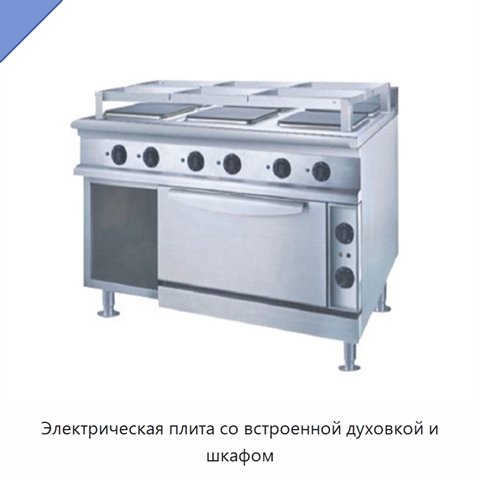 Электрическая плита со встроенной духовкой и шкафом
