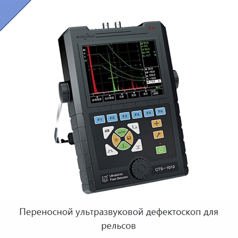 Переносной ультразвуковой дефектоскоп для рельсов