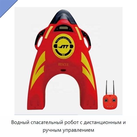 Водный спасательный робот с дистанционным и ручным управлением