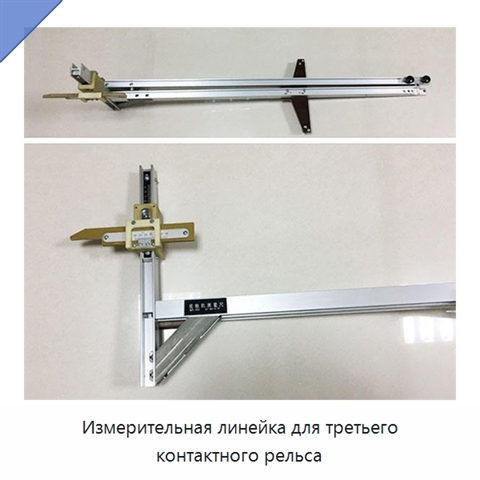 Измерительная линейка для третьего контактного рельса