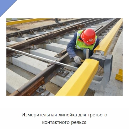 Измерительная линейка для третьего контактного рельса