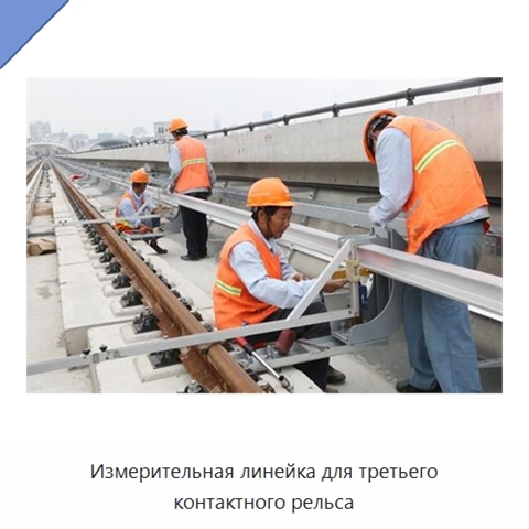 Измерительная линейка для третьего контактного рельса