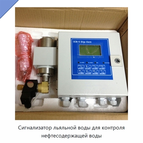 Сигнализатор льяльной воды для контроля нефтесодержащей воды