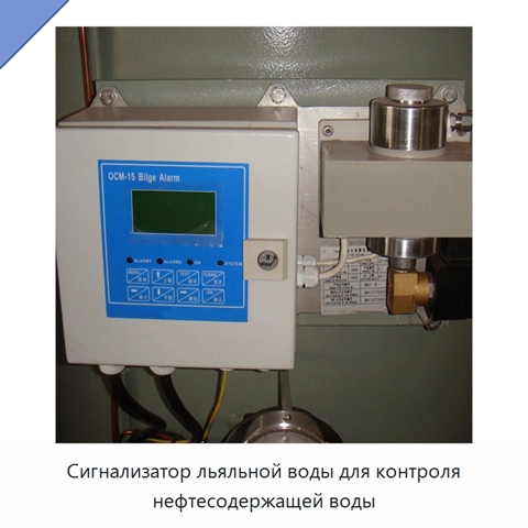 Сигнализатор льяльной воды для контроля нефтесодержащей воды