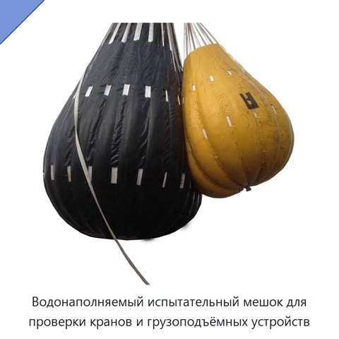 Водонаполняемый испытательный мешок для проверки кранов и грузоподъёмных устройств