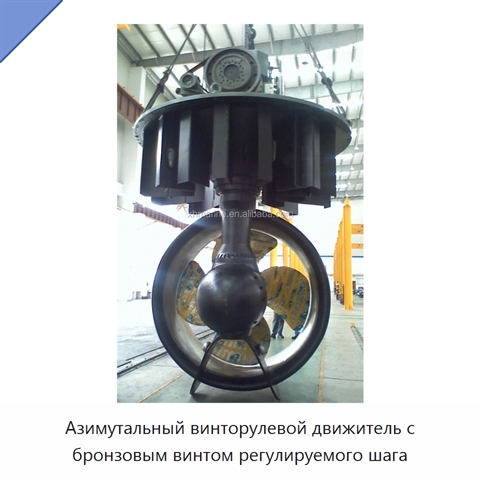 Азимутальный винторулевой движитель с бронзовым винтом регулируемого шага