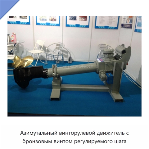 Азимутальный винторулевой движитель с бронзовым винтом регулируемого шага