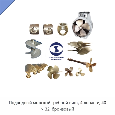 Подводный морской гребной винт, 4 лопасти, 40 × 32, бронзовый