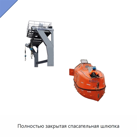 Полностью закрытая спасательная шлюпка