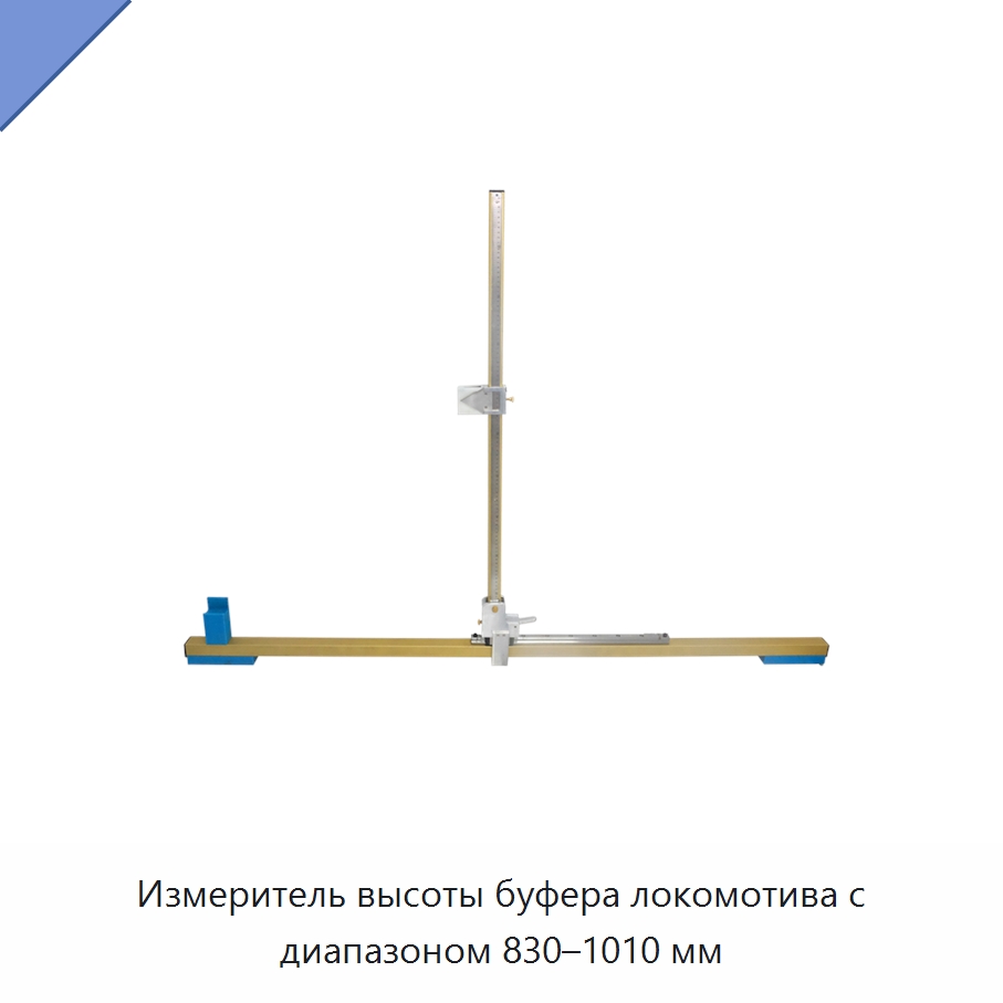 Измеритель высоты буфера локомотива с диапазоном 830–1010 мм — Железнодорожный инструмент