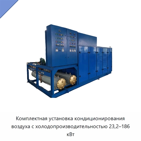 Комплектная установка кондиционирования воздуха с холодопроизводительностью 23,2–186 кВт