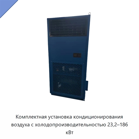 Комплектная установка кондиционирования воздуха с холодопроизводительностью 23,2–186 кВт