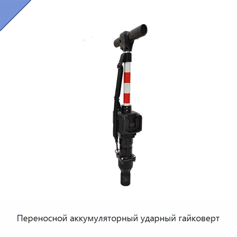 Переносной аккумуляторный ударный гайковерт