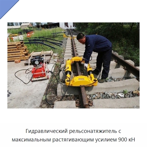 Гидравлический рельсонатяжитель с максимальным растягивающим усилием 900 кН
