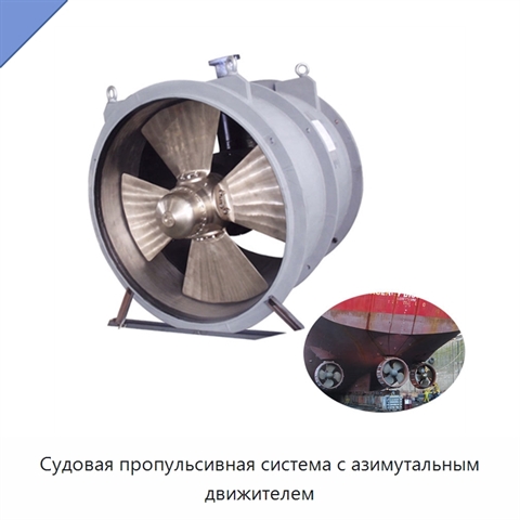 Судовая пропульсивная система с азимутальным движителем